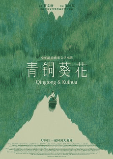 v6电影网_《青铜葵花》电影海报在线看