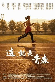 v6电影网_《这,就是青春》电影海报在线看