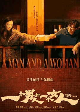 v6电影网_《一个男人和一个女人》电影海报在线看